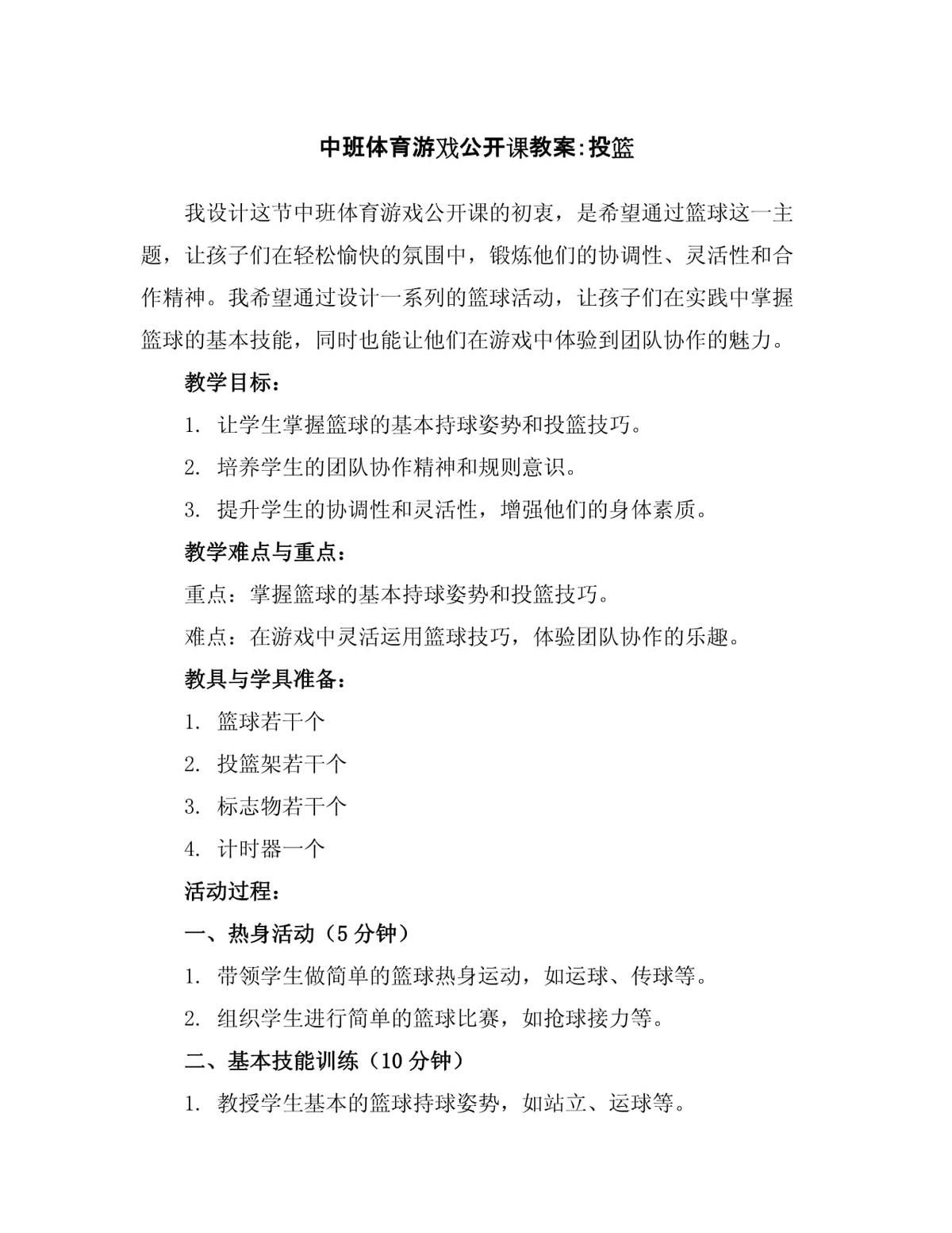 篮球基础训练儿童教案_2